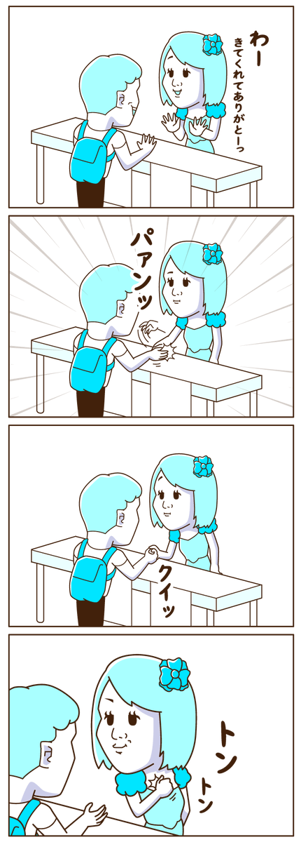 めんどくさいタイプの握手をするアイドル。

#4コマ漫画 