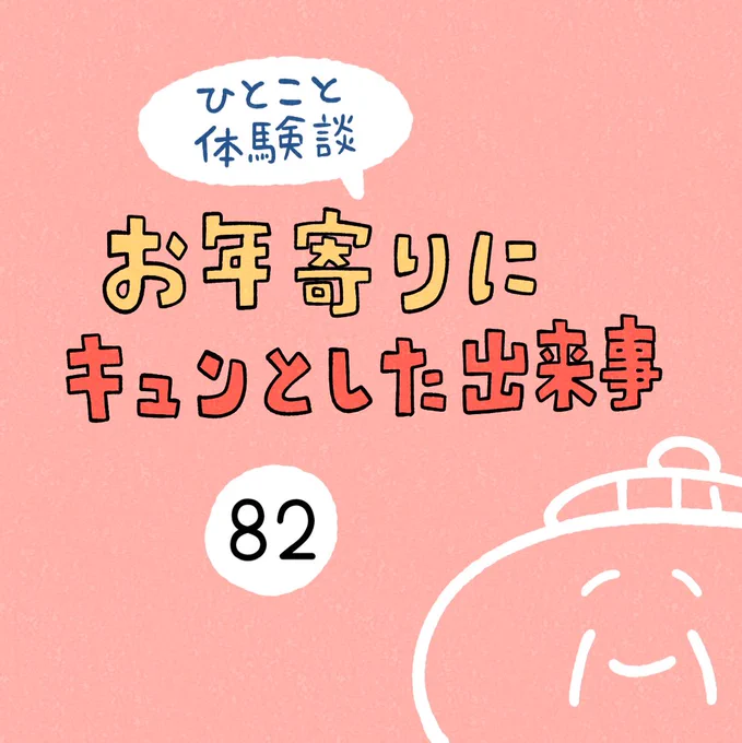 「お年寄りにキュンとした出来事」その82