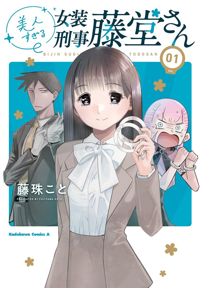 美人すぎる女装刑事 藤堂さん 最新9話更新!単行本1巻も発売中なのでよろしくお願いします!

URLはリプ欄 