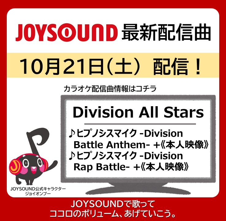 JOYSOUND_PR's tweet photo. ⚡️Division All Stars⚡️

《本人映像》本日より配信🎉

🎵ヒプノシスマイク
　-Division Battle Anthem- +
🎵ヒプノシスマイク
　-Division Rap Battle- +

JOYSOUNDでMV映像見ながら👀✨
歌って🎤楽しもう🥳

@hypnosismic
#HYPNOSISMIC #ヒプマイ https://t.co/mpfm1o6wln
