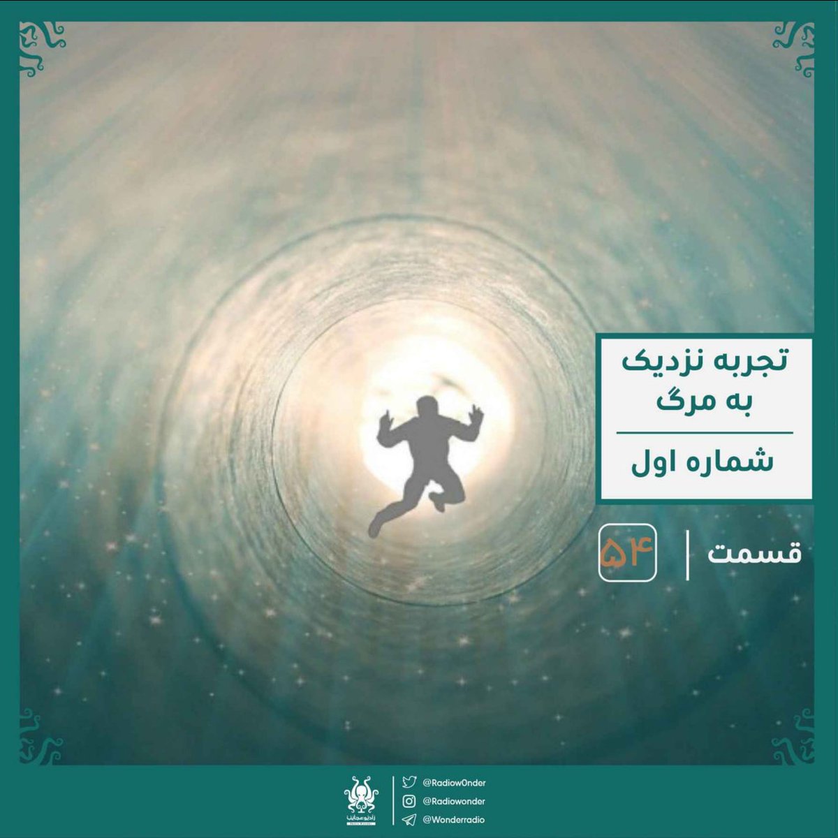 تجربه نزدیک به مرگ : جهان پس از مرگ | رادیو عجایب قسمت پنجاه چهارم

با سلام خدمت همه‌ی شنونده‌های رادیو عجایب

در این قسمت رفتیم سراغ کسانی که تجربه بازگشت از مرگ رو داشتن. و بررسی کردیم که در این سفری که داشتن چه اتفاقی براشون رخ داده.