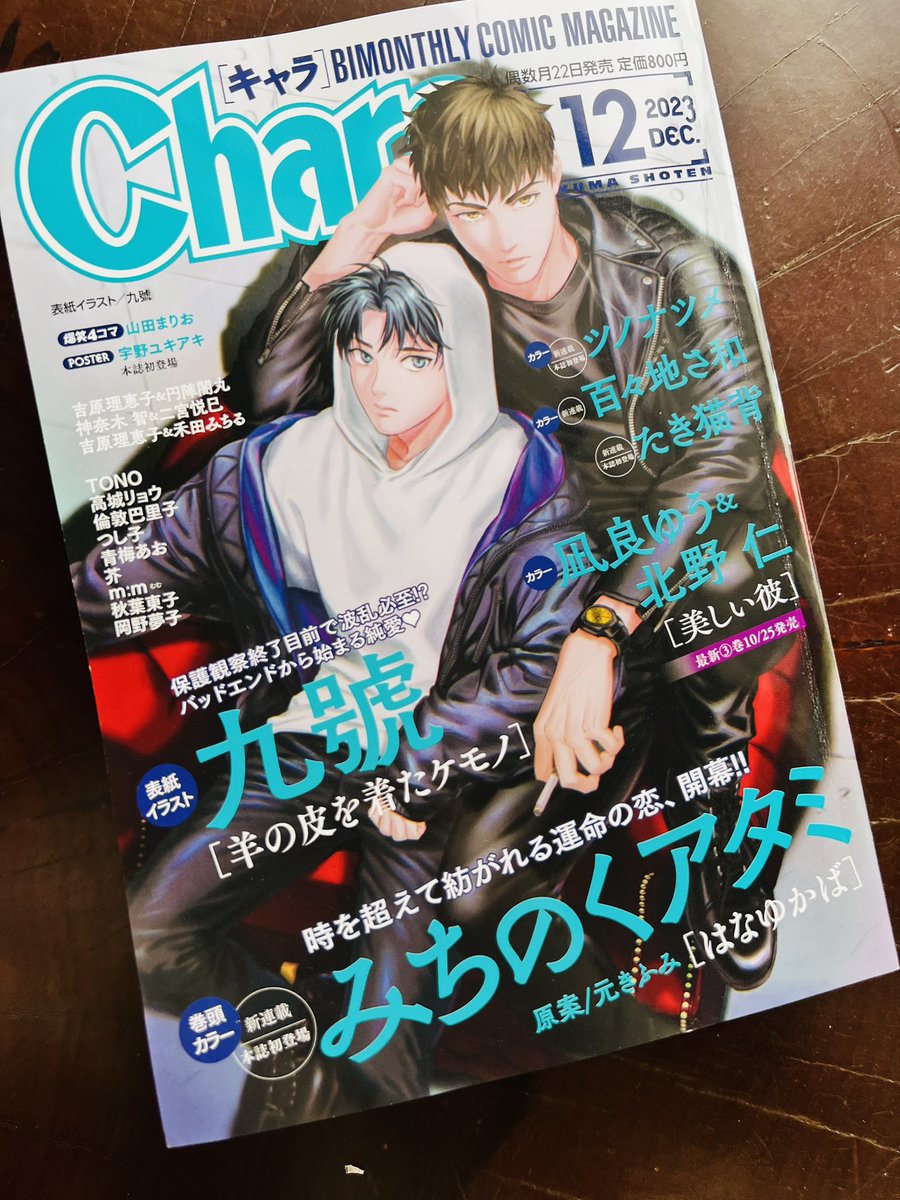 【雑誌掲載情報】 10月20日発売のChara12月号に『美しい彼』コミカライズ版10話目掲載して頂いております🐥👑  ついに平良と清居が再会して向き合う時間を過ごす回です☕️☕️  宜しくお願い致します  #美しい彼 #美しい彼コミカライズ #凪良ゆう #北野仁