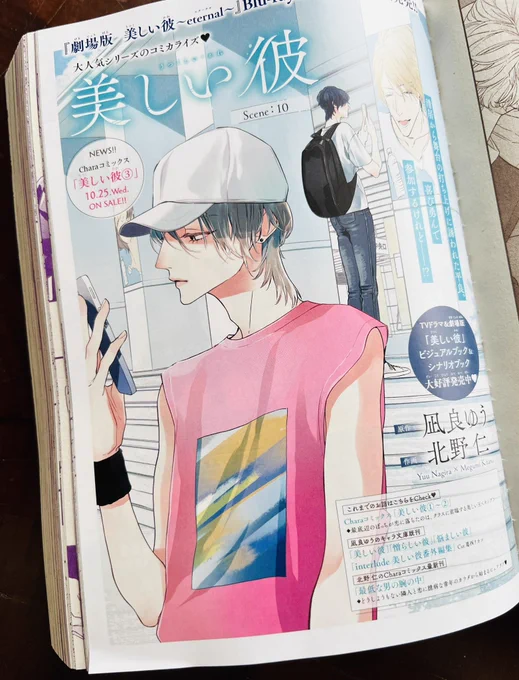 【雑誌掲載情報】 10月20日発売のChara12月号に『美しい彼』コミカライズ版10話目掲載して頂いております🐥👑  ついに平良と清居が再会して向き合う時間を過ごす回です☕️☕️  宜しくお願い致します  #美しい彼 #美しい彼コミカライズ #凪良ゆう #北野仁