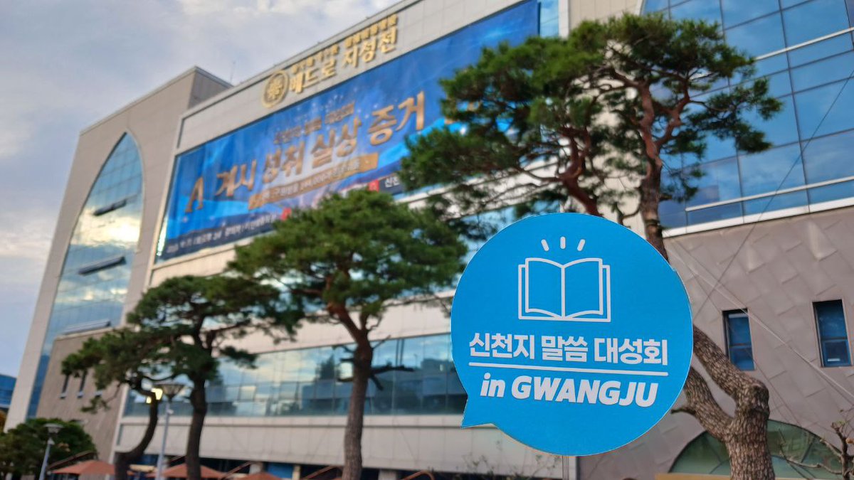 ItGoway's tweet photo. Shincheonji's Bible Seminar
🌈6,000 years of God’s history, the final work of God, announcing the greatest truths of Humanity
Sat,21 October,2PM(GMT+9) in Gwangju
Topic: 144,000 and the Multitude in White That Will Be Saved
👉🏻https://t.co/Rxr26MaY63
#ShincheonjiChurch #ManHeeLee https://t.co/yu3oIhzkL2