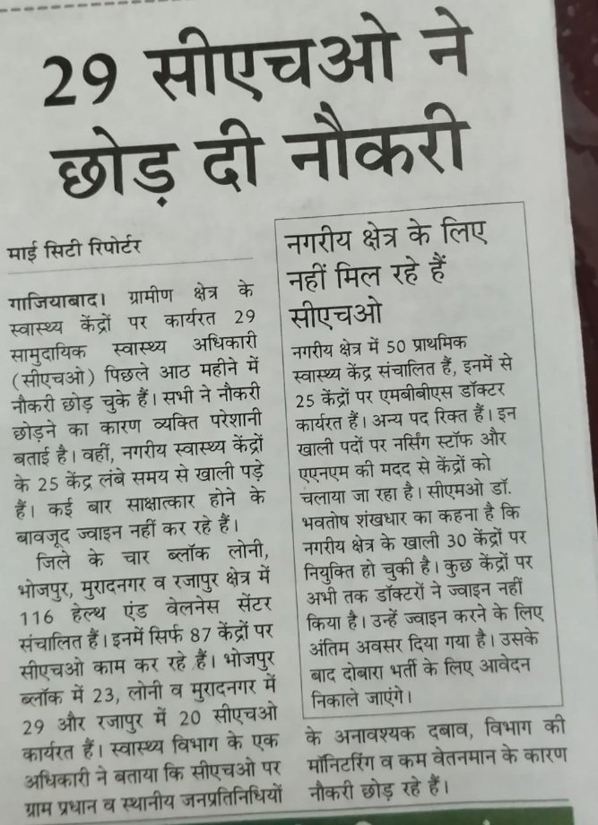 सीएचओ पर अनावश्यक रूप से अधिकारियों, जनप्रतिनिधियों का दबाब, सीएचओ का भविष्य खतरे में, पीबीआई समय से भुगतान न होने कारण नौकरी छोड़ रहे है। सरकार को ठोस कदम उठाने की जरूर है #नियमतिकरण_पे_ग्रेड_4800
<a href="/MoHFW_INDIA/">Ministry of Health</a> <a href="/nhm4rajasthan/">NHM Rajasthan</a> <a href="/nhm4rajasthan/">NHM Rajasthan</a> <a href="/aiachomp/">AIA CHO</a> <a href="/nhm_up/">NHM UP</a> <a href="/Anvi11066262/">MP chos.प्रगतिशीलसामुदायिक स्वास्थ्य अधिकारी संघ</a> @NhmRJO