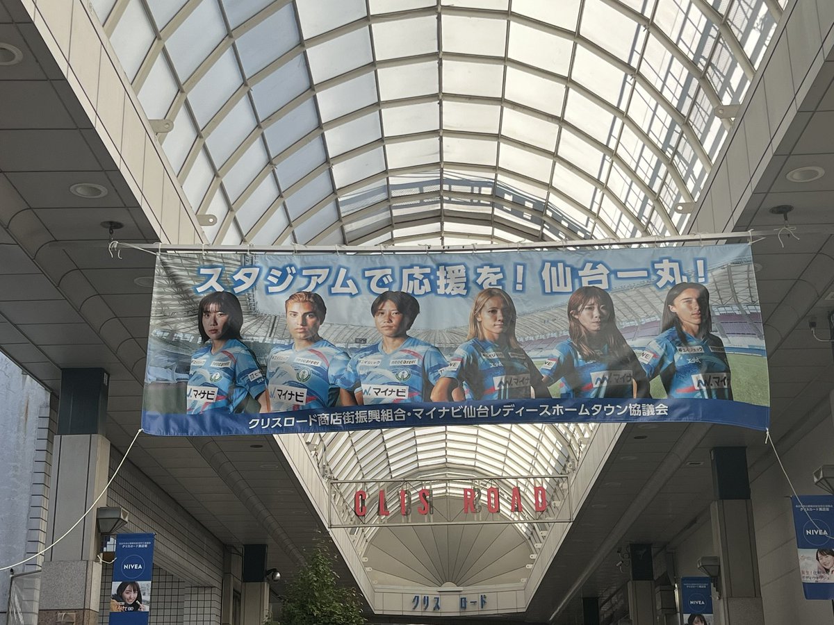 🔵横断幕を掲出いただきました🟢

マイナビ仙台レディースホームタウン協議会、クリスロード商店街振興組合の皆様よりご支援・ご協力いただき、#クリスロード商店街 にて、#マイナビ仙台レディース の横断幕を制作・掲出いただいております🎊
ご通行の際はチェックしてみてください✅📸

#mynavisendai