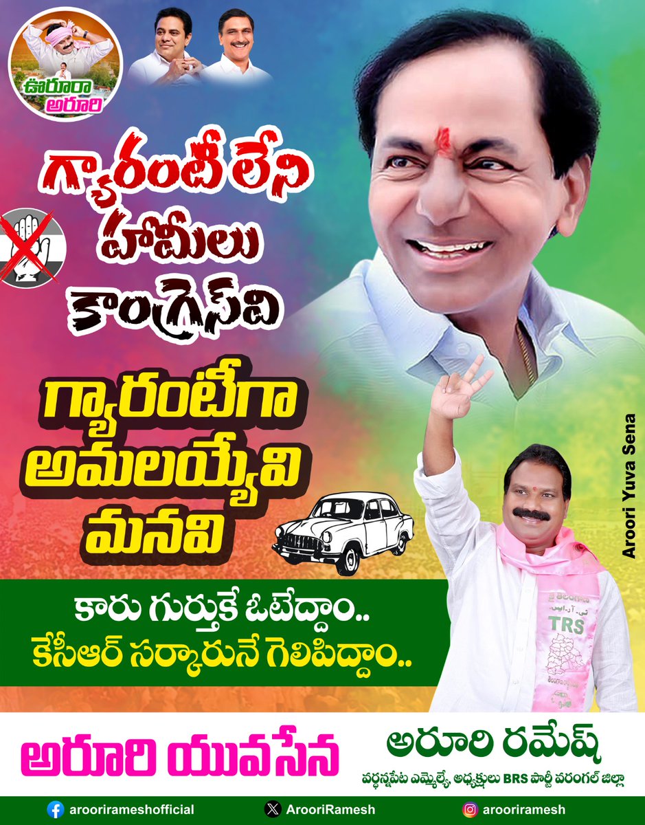ArooriRamesh's tweet photo. గ్యారంటీ లేని హామీలు కాంగ్రెస్‌వి
గ్యారంటీగా అమలయ్యేవి మనవి

కారు గుర్తుకు ఓటేద్దాం..
కేసీఆర్ సర్కారునే గెలిపిద్దాం..

#Arooriramesh #KCR #TelanganaAssemblyElections2023 #BRSParty https://t.co/pEx36gXaXe