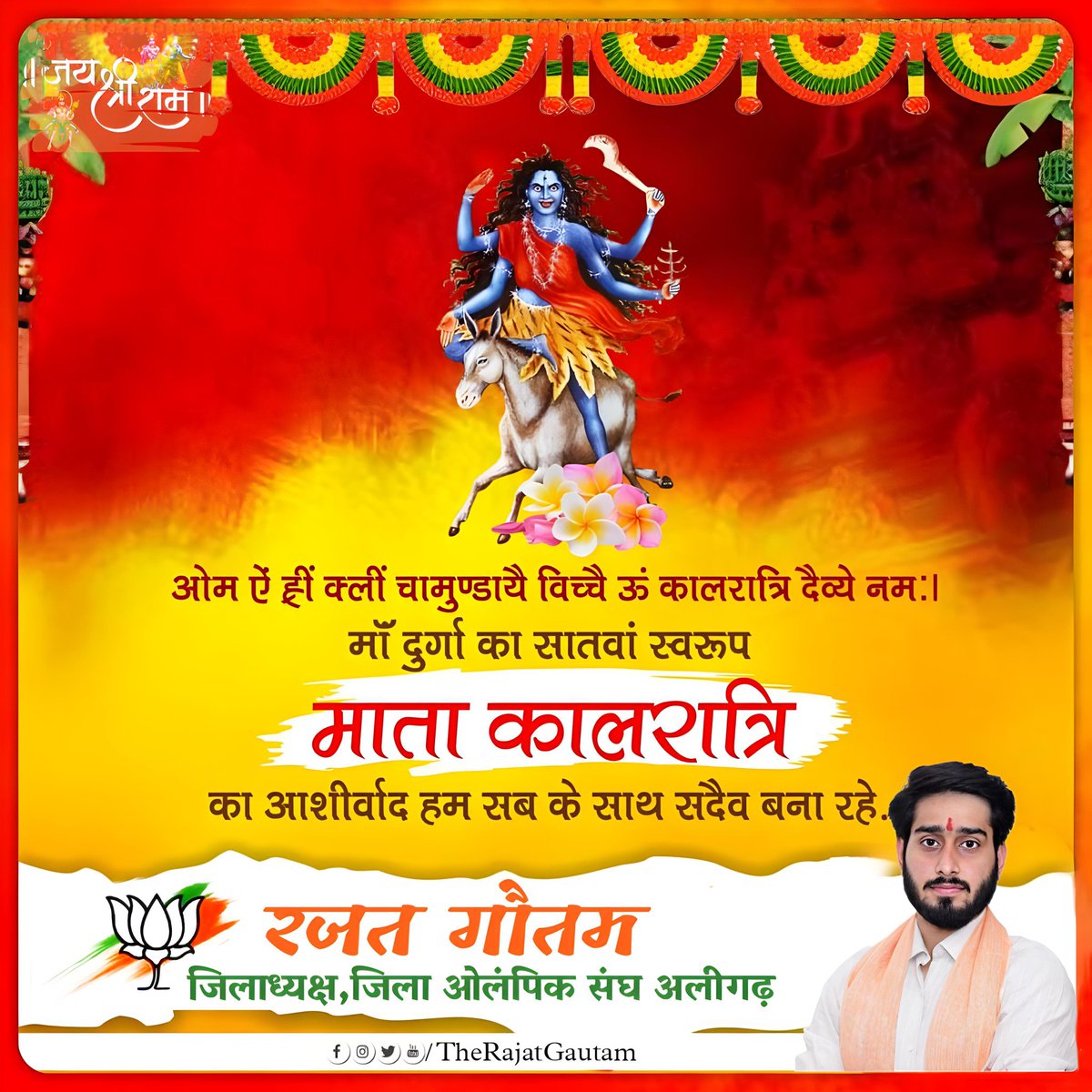 TheRajatGautam's tweet photo. शारदीय नवरात्रि के सप्‍तम दिवस की आप सभी को शुभकामनाएँ। माँ का सप्तम स्वरूप माँ कालरात्रि आपको सभी प्रकार के संकटों से दूर करे।
#HappyNavratri2023 #Navratri_2023
#Navratri #MaaKaalratri

जय माँ काली 🙏

जय श्री राम 🙏 https://t.co/5hAz7rAylW
