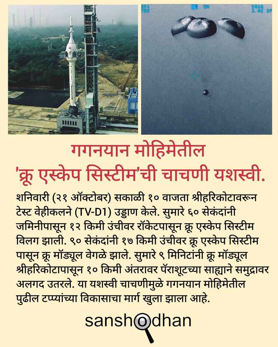 mayureshgp's tweet photo. #Gaganyaan मोहिमेतील #TVD1 #CrewEscapeSystem ची चाचणी यशस्वी. ही यंत्रणा आपत्कालीन स्थितीत अवकाशवीरांचा समावेश असलेल्या #CrewModule ला रॉकेटपासून विलग करून दूर अंतरावर समुद्रात अलगद उतरवते. #ISRO #SanshodhanUpdate https://t.co/PVwUmX0l8S
