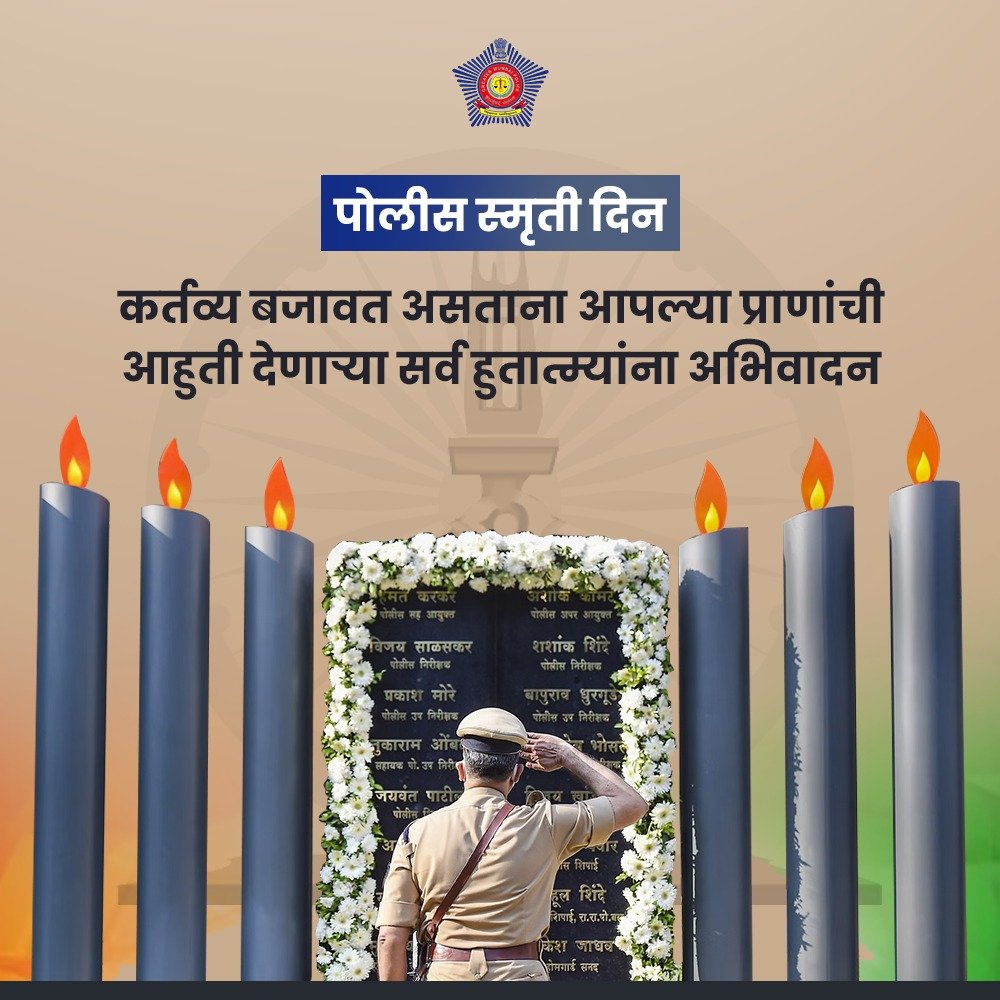 MumbaiPolice's tweet photo. कर्तव्यासाठी प्राणांची आहुती देणाऱ्या हुतात्म्यांचे स्मरण करुया. त्यांना भावपूर्ण आदरांजली वाहूया! https://t.co/JOK6tbhRuv