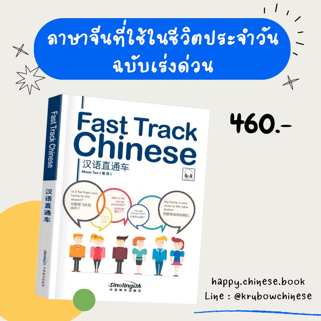 DDAMENGG's tweet photo. [Pre-order] 📚 หนังสือภาษาจีน Fast track chinese ภาษาจีนในชีวิตประจำวัน ฉบับเร่งด่วน อ่านจบแล้วพูดได้เลย 

ราคา 460฿
เนื้อหาภาษาจีน-อังกฤษ
❌ไม่ขายไฟล์นะคะ ละเมิดลิขสิทธิ์
✅สนับสนุนหนังสือเล่มจริง

#หนังสือจีน #หนังสือภาษาจีน #เรียนจีน #ภาษาจีน #chinesebook #汉语 https://t.co/1kZH0wDooh