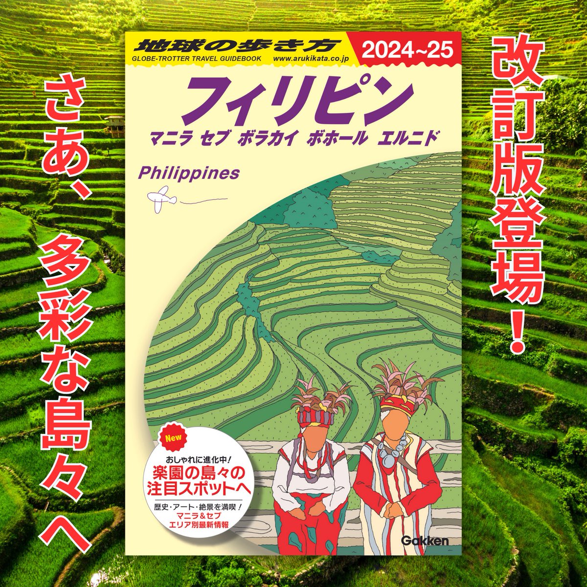 3年半以上ぶりに『地球の歩き方 フィリピン』の改訂版が発行となりまし