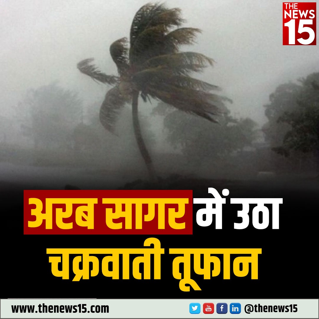 #अरब की खाड़ी में उठा #चक्रवाती तूफान धीरे-धीरे आगे बढ़ रहा है। मौसम विभाग ने चक्रवाती तूफान को लेकर अलर्ट जारी किया है #Cyclonebiporjoy #WeatherUpdate #Storm #AT2Video | #TheNews15