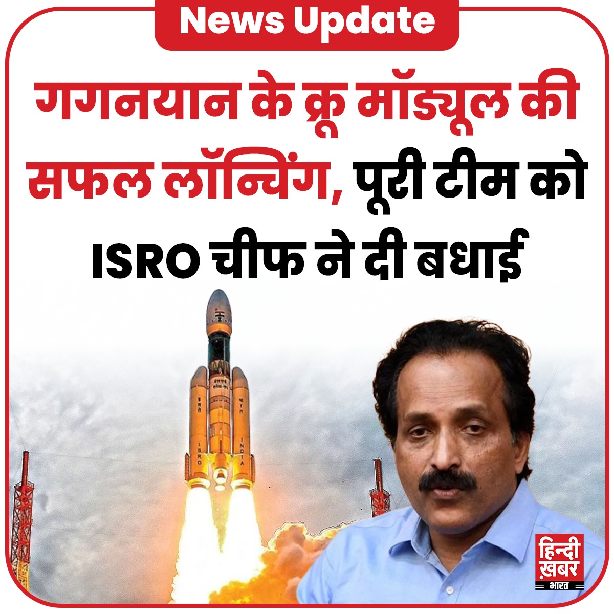 HindiKhabar's tweet image. गगनयान के क्रू मॉड्यूल की सफल लॉन्चिंग, पूरी टीम को ISRO चीफ ने दी बधाई
#gaganyaanmission #isrochiefssomnath
@isro