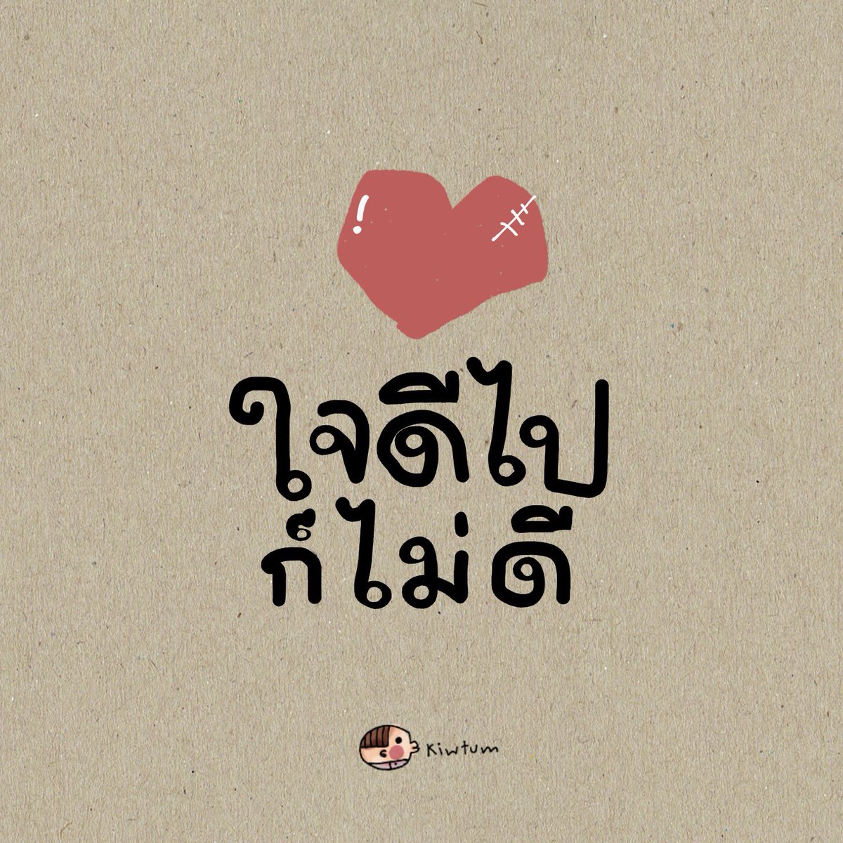 kiwtum's tweet photo. ใจดี ให้ถูกที่

ใจดี ให้ถูกคน

และอย่าใจดี
จนใจตัวเองพัง

😊 https://t.co/4N90i7lKpz