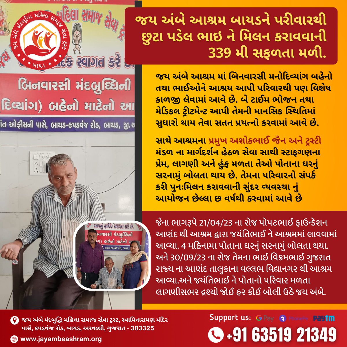 JayambeAshram's tweet photo. 🙏 જય અંબે આશ્રમ બાયડને  339 મી સફળતા મળી.

Support Us: 📞 +91 63519 21349
Visit: 🌐 https://t.co/JOXkTkhPcD

#MentalHealthForAll #JayambeMandbuddhiMahilaSamajSevaTrust 
#OrphanCare #MentalHealthSupport #EmpowerMinds
#OrphanedAndEmpowered #MentalHealthAdvocacy #MentalHealthHeroes https://t.co/mbhRDVsZMI