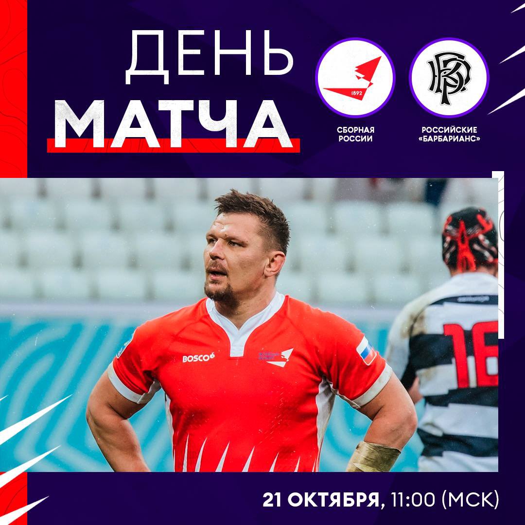 День матча 🏉

🏉 Сборная России — «Русские Барбарианс»
🕐 11:00 мск
🏟 «Солидарность Самара Арена» 
📺 Матч! ТВ, YouTube-канал ФРР
🎫 Билеты на матч: Samara.rugby.ru