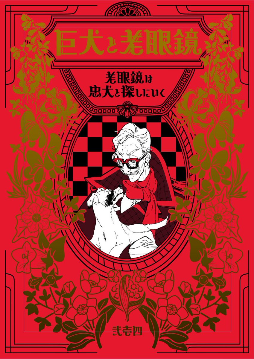 「フォロワー!!!表紙ができたわよ!!!!!中身はまだまだ制作中!!!! #コミテ」|弐壱四(にーよん)@5/20デザフェス「巨犬と老眼鏡」出店予定のイラスト