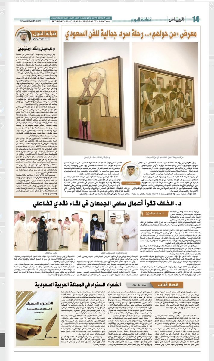 <a href="/ialwafi/">: إبراهيم الوافي</a> <a href="/MariamAlzaroani/">مريم الزرعوني</a> <a href="/aalsebaiheen/">أحمد السبيهين</a> #معرض «#من_حولهم».. رحلة سرد جمالية للفن السعودي

<a href="/yousifalharbi/">يوسف الحربي</a> 

- الأَدَبُ البِيئِيُّ والنَّقْدُ الإيكُولُوجِيُّ
<a href="/dr_fahadalbakr/">فهد بن إبراهيم البكر</a> 

- د. الخـلف تقرأ أعمال سامي الجمعان في لقـاء نقدي تفـاعلي

<a href="/h0660/">د. هدى عبد العزيز خلف ـ أقيم في حائل</a> 
<a href="/SamiAljuman/">أ.د.سامي الجمعان (حسابي الرسمي)</a> 

- #قصة_كتاب
#الشعراء_السفراء في المملكة العربية السعودية