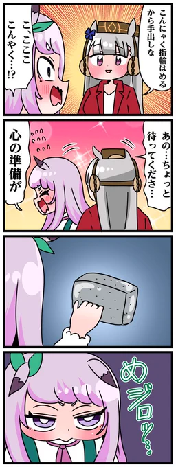 ゴルシとマックイーンその1155 「こんにゃく指輪」