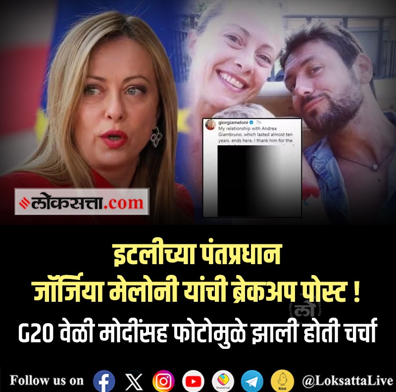 LoksattaLive's tweet photo. इटलीच्या पंतप्रधान जॉर्जिया मेलोनी यांची ब्रेकअप पोस्ट! G20 वेळी मोदींसह फोटोमुळे झाली होती चर्चा
#georgiameloni #italy #breakup #sepraration #breakup #modiphoto
https://t.co/O5iAjfkn2y << येथे वाचा सविस्तर वृत्त https://t.co/MgOKCq4BR8