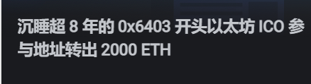 沉积8年的地址开始行动了，这说明什么呢？<a href="/ETH/">ETH Zürich</a>