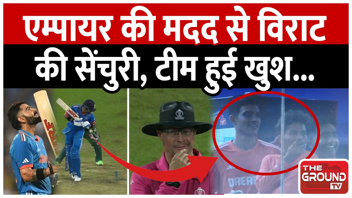 TheGroundTV's tweet photo. Umpire not given wide ball to Virat Kohli for Century on Ind vs Ban cwc 2023 match

Watch Full Video: https://t.co/X81uPGnhVV

#INDvsBAN  #viratkohli #HardikPandya  #thegroundtv #TGTV
#INDvsBAN  #viratkohlibatting #ViratKohli  #TeamIndia https://t.co/dDmb61c2Tt