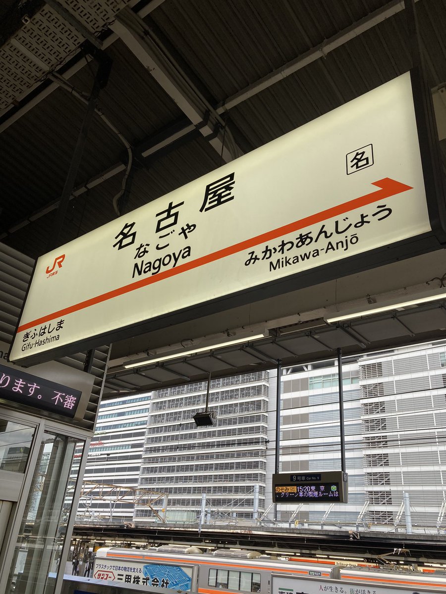QPLO_JPN's tweet photo. 東京へ帰ります🚄💨

Touch &amp; Go ありがとうございました！
名古屋最高🏯また行きます🐝✨ https://t.co/UnoiiBpDTU