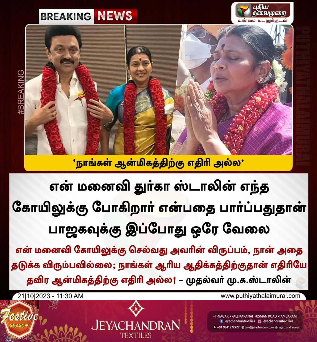 நாங்கள் ஆரிய ஆதிக்கத்திற்குதான் எதிரியே தவிர ஆன்மிகத்திற்கு எதிரி அல்ல!

- முதல்வர் மு.க.ஸ்டாலின் 

#MKStalin | #DMK | #DurgaStalin