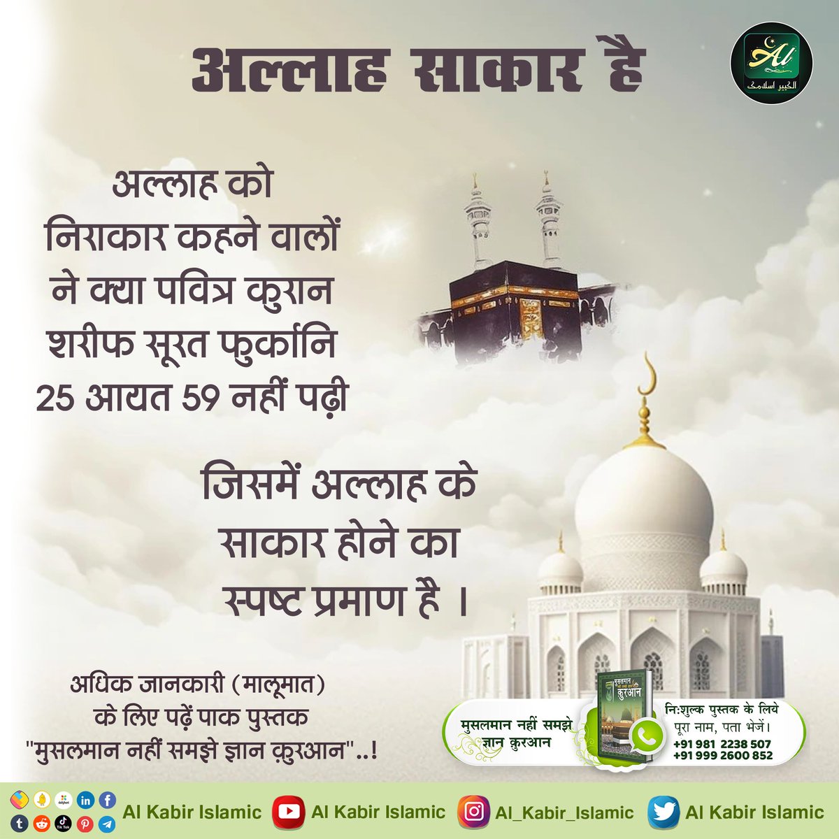 #AlKabir_Islamic
#SaintRampalJi
अल्लाह साकार है।
अल्लाह को निराकार कहने वालों ने क्या पवित्र कुरान शरीफ सूरत फुर्कानि 25 आयत 59 नहीं पढ़ी जिसमें अल्लाह के साकार होने का स्पष्ट प्रमाण है ।