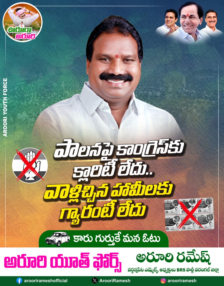 ArooriRamesh's tweet photo. పాలనపై కాంగ్రెస్‌కు క్లారిటీ లేదు..
వాళ్లిచ్చిన హామీలకు గ్యారంటీ లేదు...!

#Aorooriramesh #KCR #BRSParty #telanganaassembly2023 #OnceAgainKCR https://t.co/31e7bnd8Jk