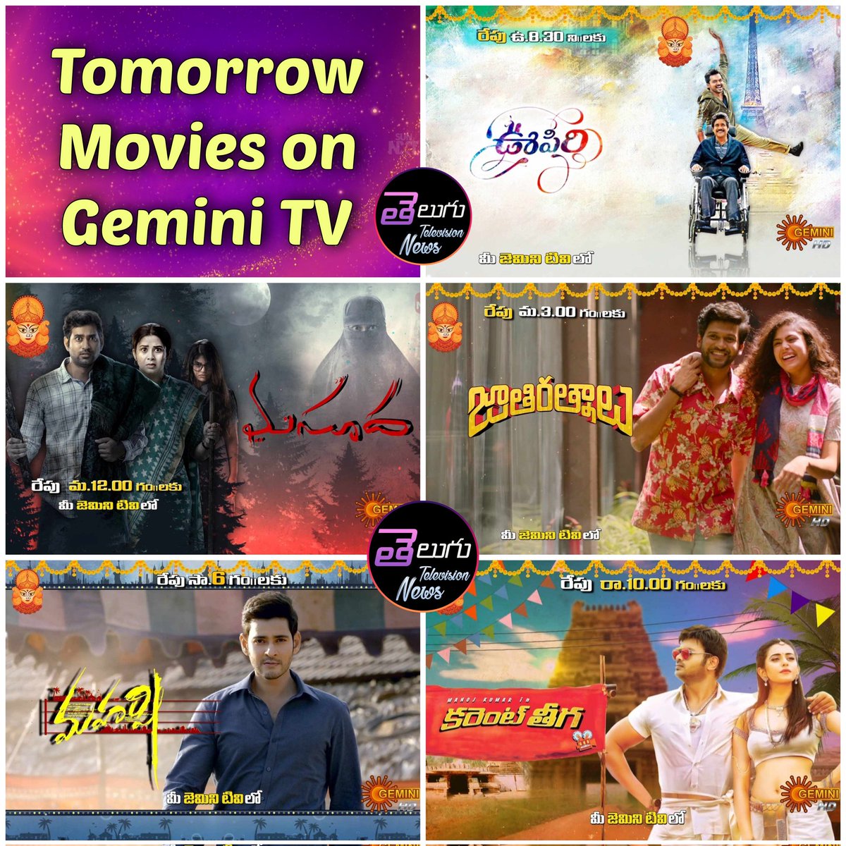 Tomorrow movies on #GeminiTV 

8.30am:- #Oopiri 
12pm:- #Masooda 
3pm:- #JathiRathnalu 
6pm:- #Maharshi 
9.30pm:- #CurrentTheega

#Karthi #Nagarjuna #Thiruveer #NaveenPolishetty #MaheshBabu #ManchuManoj