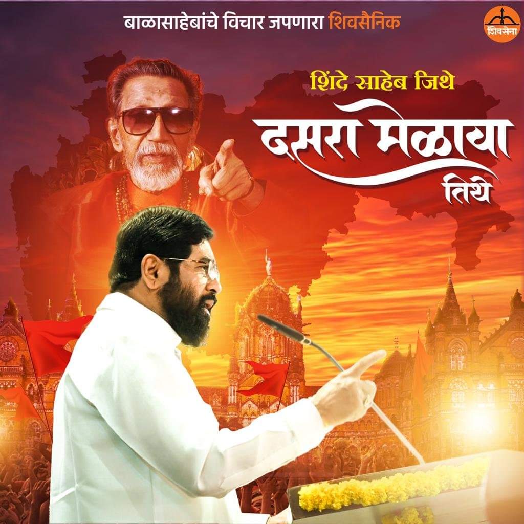 CommonManFire's tweet photo. शिंदे साहेब जिथे
दसरा मेळावा तिथे 🚩
#CMOMaharashtra #CommonManCM #EknathShinde #shindesarkar #dasraMelava #cmeknathshinde https://t.co/VhpYSQGJQt