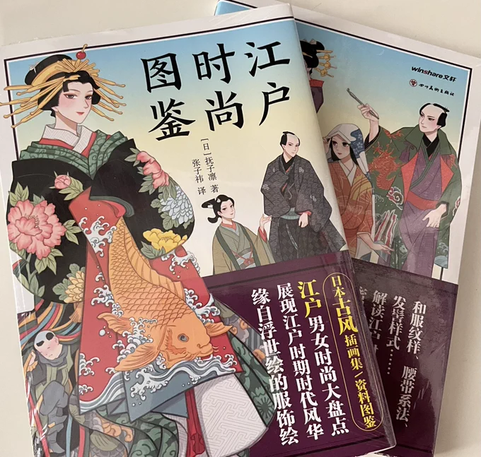 お江戸ファッション図鑑の中国語訳版の献本いただきました🎉🎉🎉繁体字版に続き、感慨深いです…✨✨本当にどうもありがとうございます。
愉しんで読んでいただけますように。 