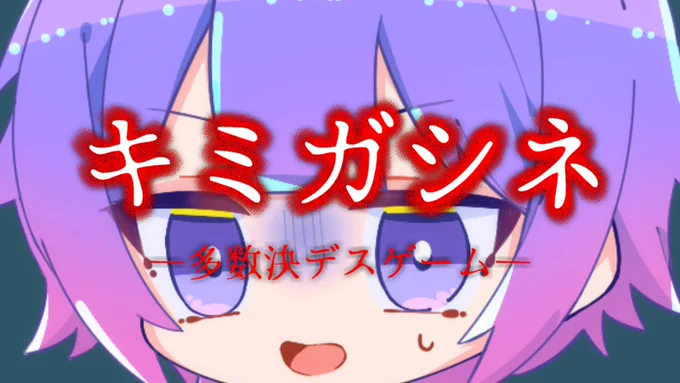 10/28(土) 13:00~  キミガシネを最初から遊んでいきます～!! もう一度あのデスゲームの世界に行くぜ…!!  