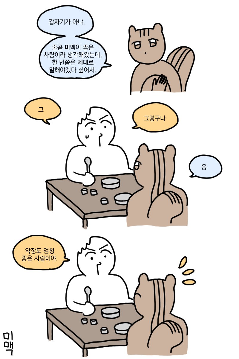 엄청나게 솔직하고 감정에 충실한 친구
늘 본받아야겠다고 생각하는데, 아직 갈 길이 멀다. 