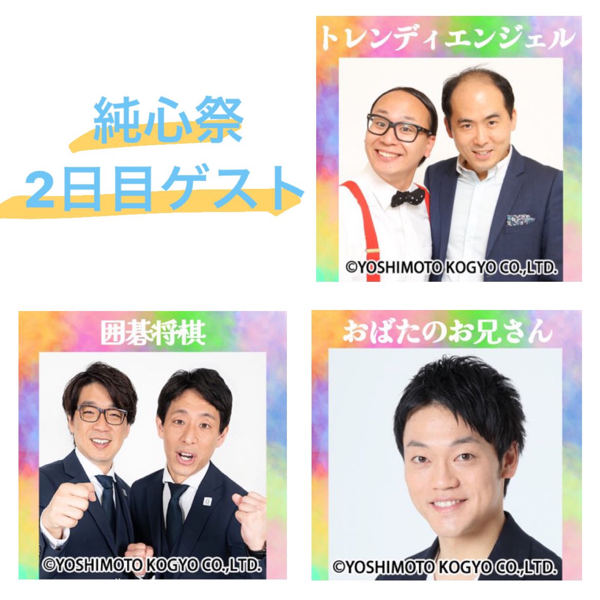 junshinsai's tweet photo. こんにちは🌟
純心祭実行委員会です！！

1日目の純心祭が終了致しました❣️
ご来場いただいた皆様、ありがとうございました🫶

明日(22日)は純心祭2日目です❕
2日目のスケジュールは画像の通りです！

ゲストによるお笑いステージ！！
是非お越しください🌟🌟🌟 https://t.co/sf87aNm94R