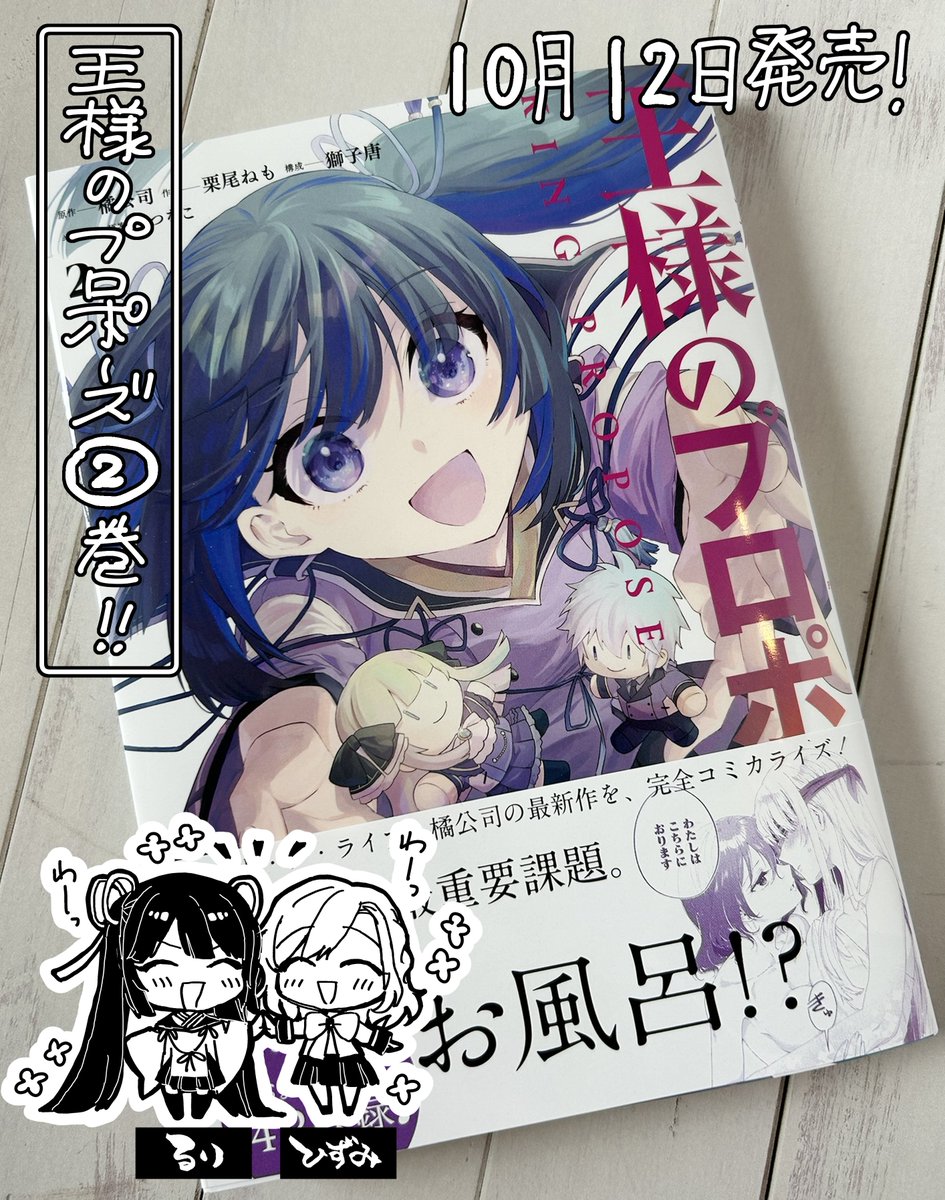 『王様のプロポーズ』②巻目、発売中です!㊗🎊 1巻目に引き続き、栗尾さんの作画が表情豊かで美麗で本当にすごいんです…みてほしい!!!そしてお風呂回をお楽しみください!(ネーム担当より) #王プロ