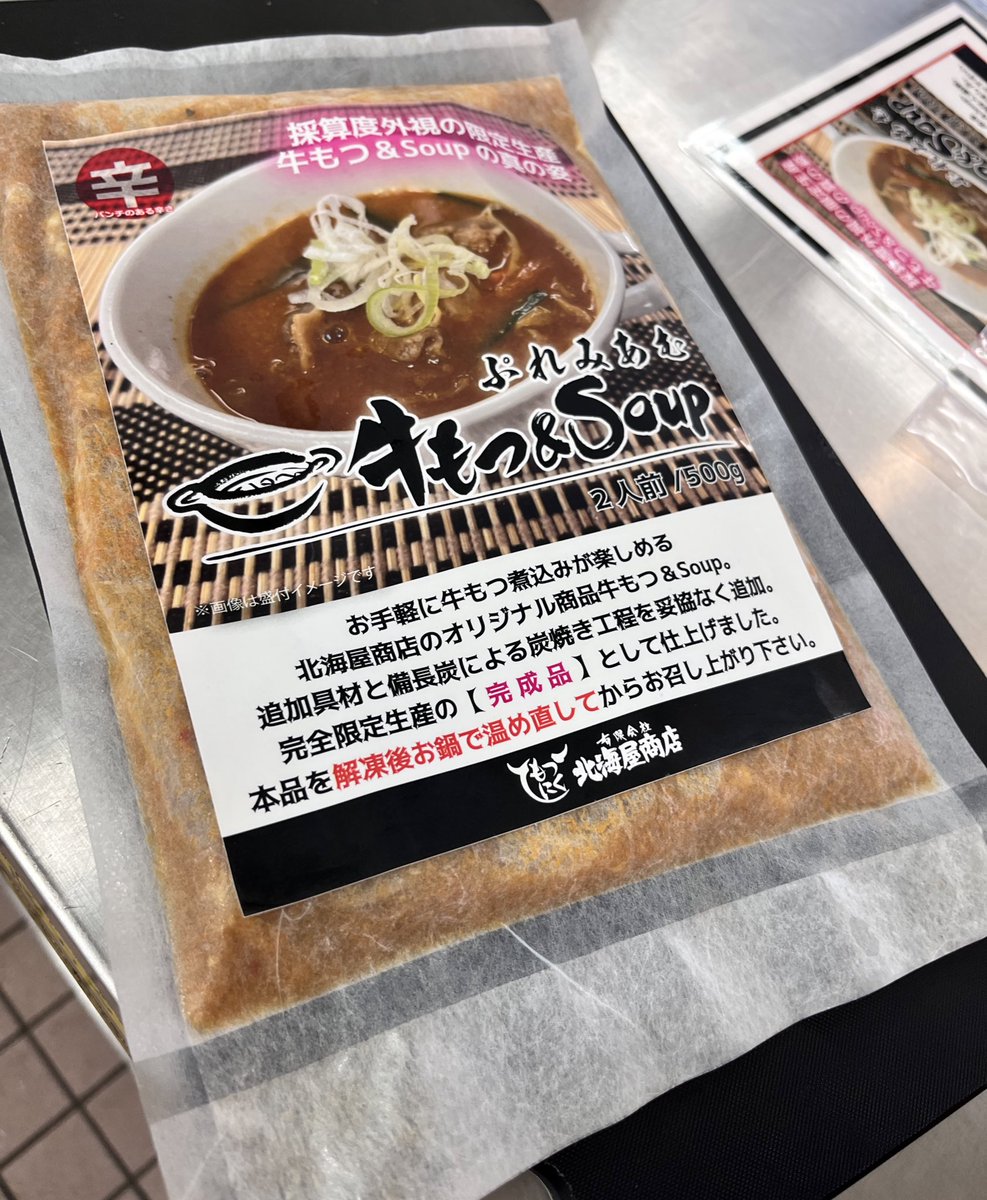 motsunikun's tweet photo. 10/23月曜日に限定アイテムのぷれみあむ牛もつ&amp;soup…

先程その姿をキャッチした。

具材入り完成品、その見た目からは2〜3人前って感じだな！

ノーマルとの相違点…

そうだな…恐らく衝撃が走る…とだけ伝えておくぜ。

#横浜
#牛もつ&amp;soup
#発売1周年
#もつ煮込み
#北海屋商店
#限定生産 https://t.co/6M84MAlfN3