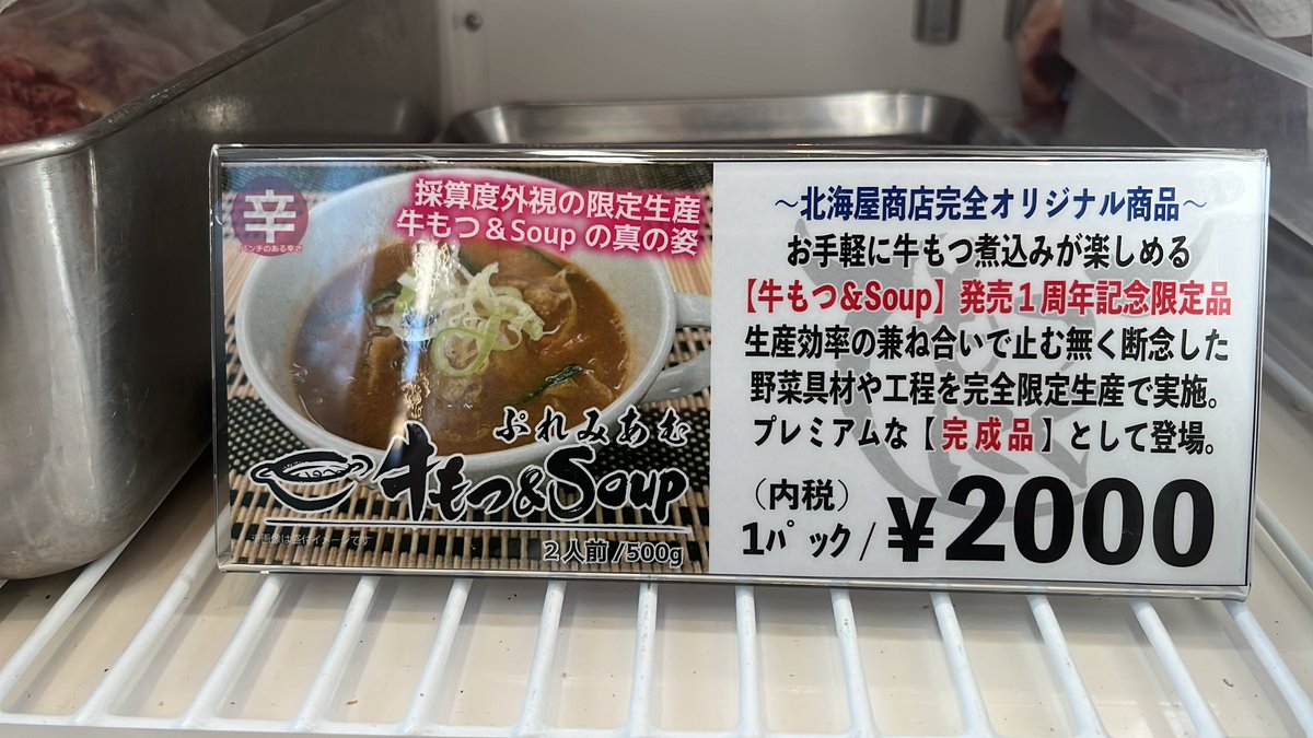 motsunikun's tweet photo. 10/23月曜日に限定アイテムのぷれみあむ牛もつ&amp;soup…

先程その姿をキャッチした。

具材入り完成品、その見た目からは2〜3人前って感じだな！

ノーマルとの相違点…

そうだな…恐らく衝撃が走る…とだけ伝えておくぜ。

#横浜
#牛もつ&amp;soup
#発売1周年
#もつ煮込み
#北海屋商店
#限定生産 https://t.co/6M84MAlfN3