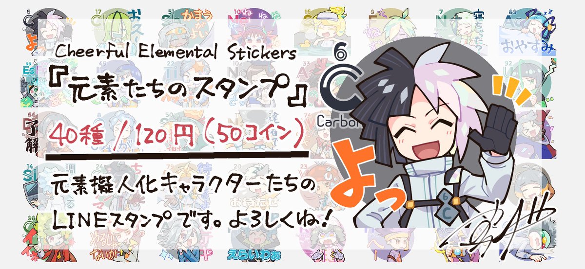 自作LINEスタンプの販売が開始されました〜!やったー🎉🎉🎉 元素擬人化キャラたちの賑やかで使いやすめなオール描き下ろし40個入りです。 よろしくお願いします! #元素擬人化 