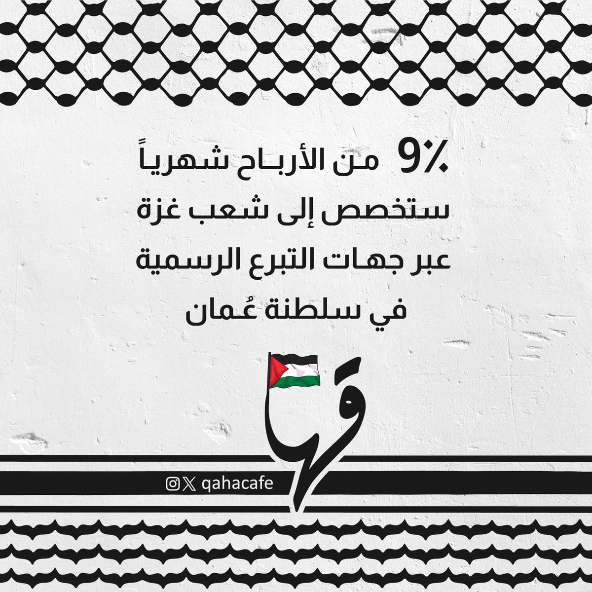 هذه التغريدة ليست إعلان أو دعاية هو تضامن واستنكار وشجب، نُدرك بأننا في "قـهـا كافيه" لن نُضيف الكثير ولكننا نُساهم ونُسجل موقف تجاه القضية..
🇵🇸🇴🇲🇵🇸🇴🇲🇵🇸🇴🇲🇵🇸🇴🇲

<a href="/qahacafe/">قَـهَا كافيـه | قَـهّـوة مُختصَة 🇴🇲</a> 
<a href="/qahacafe/">قَـهَا كافيـه | قَـهّـوة مُختصَة 🇴🇲</a>