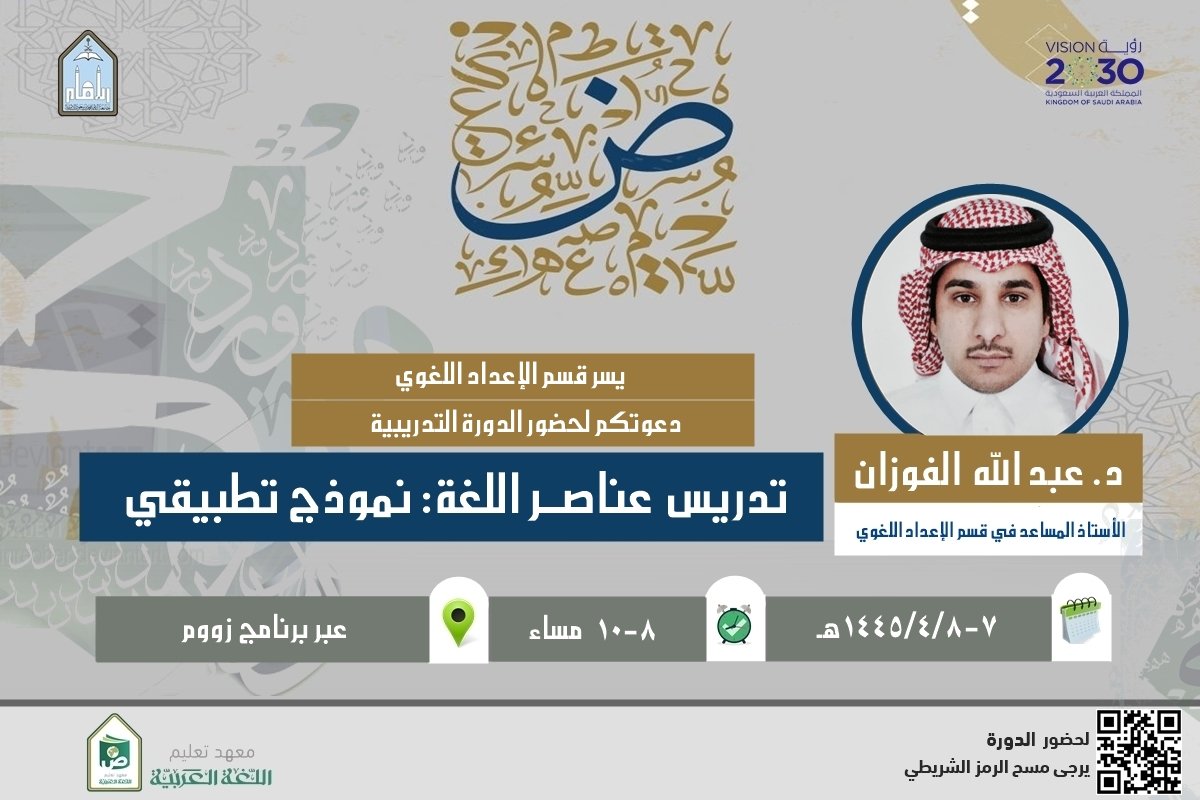 #إعلانات_المعهد 
ضمن المبادرات التطويرية والبرامج الإثرائية يقيم المعهد الدورة التدريبية:
🔴 تدريس عناصر اللغة: نموذج تطبيقي.
➖️ الدكتور: عبد الله بن عبد الرحمن الفوزان، الأستاذ المساعد في قسم الإعداد اللغوي.
📌 وفق الإعلان المرفق:
*الدورة خاصة بالطلاب الدوليين في الجامعة*