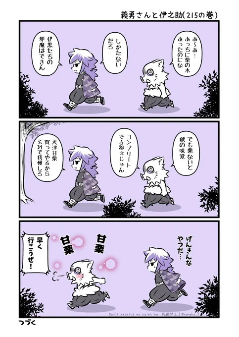 🐗「栗🌰拾いは来年リベンジするぜ!」