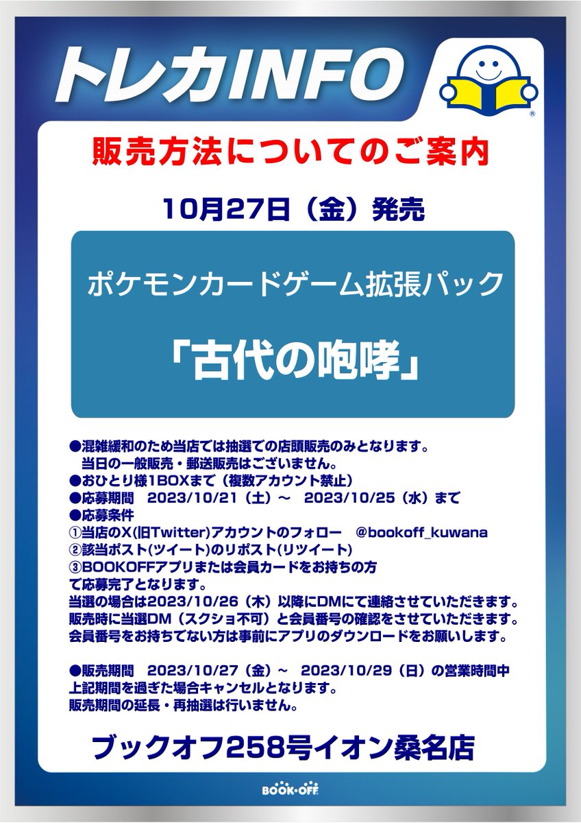 bookoff_kuwana's tweet photo. 10月27日（金）発売のポケモンカード
古代の咆哮　の抽選販売を行います。
沢山のご応募お待ちしております！！ https://t.co/LCkR4HrTgw