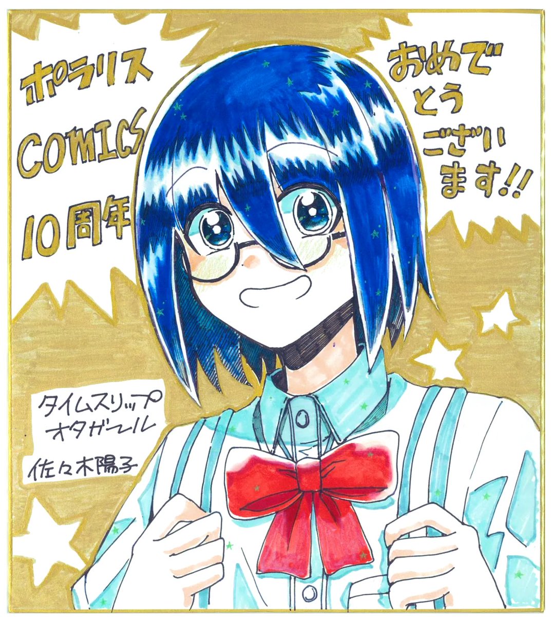 ˗ˏˋ 10周年記念 1️⃣2️⃣巻無料 ˎˊ˗ 『タイムスリップオタガール』 https://comic-polaris.jp/otagirl/ 命をかけて同人誌を守った オタク(30)。気がつけば1996年 14歳に人生巻き戻りーー⁉️ オタクライフをやり直せ! 読んでみてポラ〜🐻❄️✨ ⭐️グッズ購入プレゼント キャンペーン実施中
