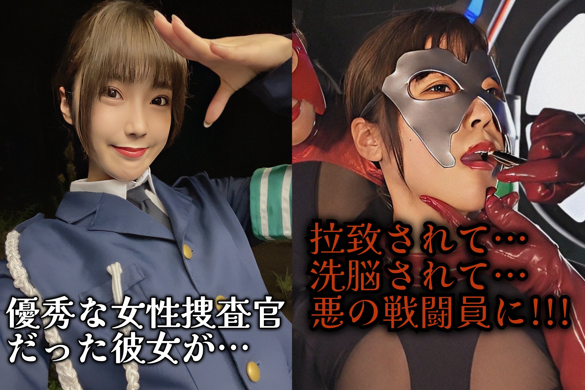 洗脳 悪堕ち 