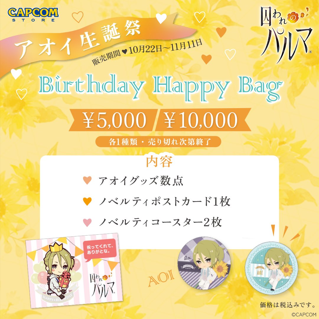 【CAPCOM STORE TOKYO&amp;OSAKA＆UMEDA】

【🍭イベント告知🎃】
10月22日は「囚われのパルマ」アオイの誕生日🎉

渋谷・心斎橋・梅田店では
明日より数量限定のハッピーバッグを発売致します🌻

ご好評につき今年も
期間限定のメッセージボードを展開中♪

#囚われのパルマ　＃アオイ生誕祭