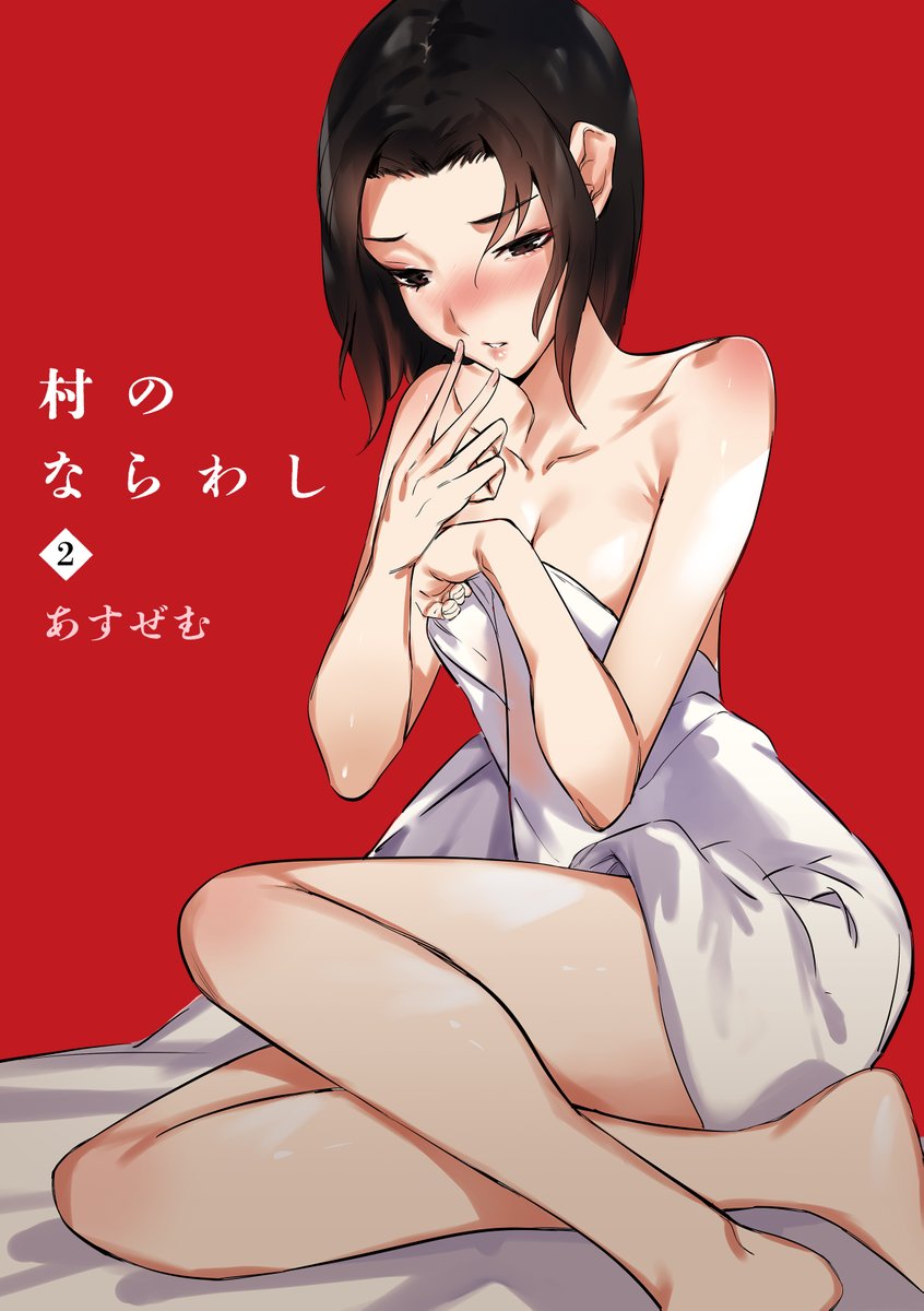 村のならわし2話が配信されてます
今回は夜這いの話です!(ツリーにサンプル続きます)
https://t.co/4huqm5yl7y 