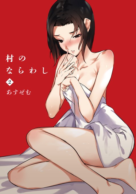 村のならわし2話が配信されてます
今回は夜這いの話です!(ツリーにサンプル続きます)
https://t.co/4huqm5yl7y 